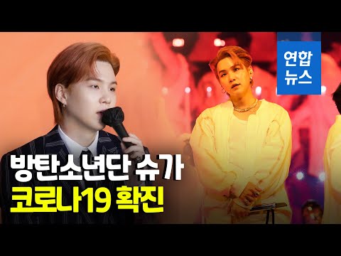 "멤버들과 접촉은 없어"…BTS 슈가 코로나19 확진 / 연합뉴스 (Yonhapnews)