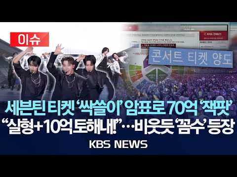 [이슈] 세븐틴 티켓 노려 '싹쓸이' 70억 챙긴 암표상에 "징역형·10억 대 추징금"/2026년 9월 29일(화)/KBS