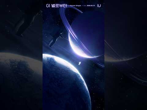 IU Digital Single [이 별로부터] Track List