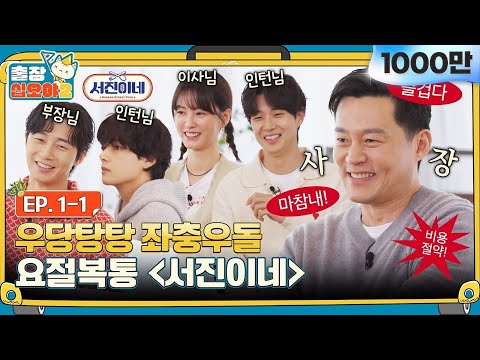 [sub]🧳 EP.1ㅣ환영합니다 고객님^^ 노사 갈등 특효처방 '줄줄이 말해요'를 권해드려요ㅣ🧳출장십오야2 X 서진이네