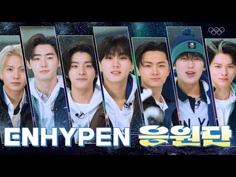 됐어요.. 나 응원단장 됐어요!!! ENHYPEN (엔하이픈)의 2026 밀라노-코르티나 동계올림픽 응원단장 선출기⛸️☃️
