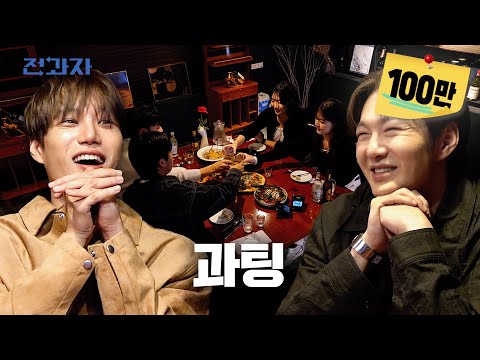 환승연애, 나는 솔로, 전과팅 렛츠고 [성균관대X이화여대 과팅] | 전과자 ep.101 [EN/ID]