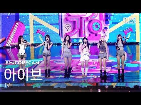 [앵콜캠4K] 아이브 'XOXZ' 인기가요 1위 앵콜 직캠 (IVE Encore Fancam) @SBS Inkigayo 250907