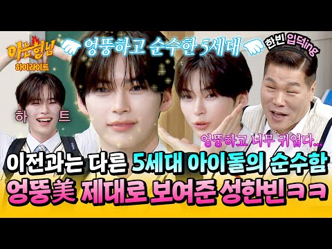 [아형✪하이라이트] 이게 5세대 감성? 엉뚱+순수함으로 아는 형님 초토화시킨 제로베이스원 성한빈😍 | 아는 형님 | JTBC 260502 방송