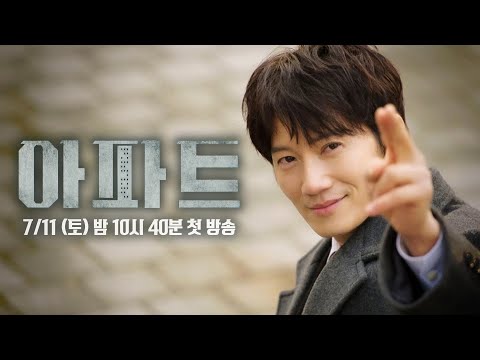 [1차 티저] 이 아파트에 100억이 있을까요? | 〈아파트〉 7/11 (토) 밤 10시 40분 첫 방송