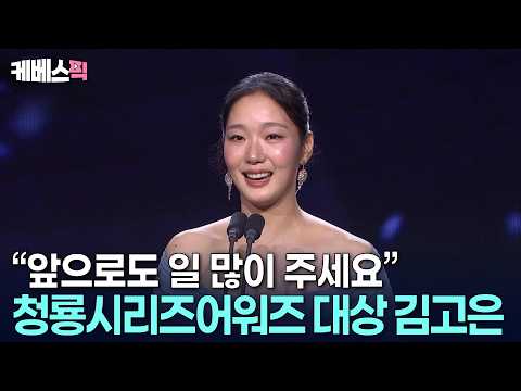 “모든 순간, 모든 작품이 절실합니다” 🏆2026 청룡시리즈어워즈 대상 김고은 l 제5회 청룡시리즈어워즈 ㅣ KBS 260731 방송