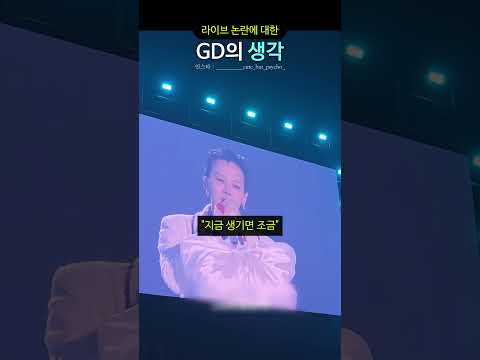 논란에 대한 기존쎄 GD