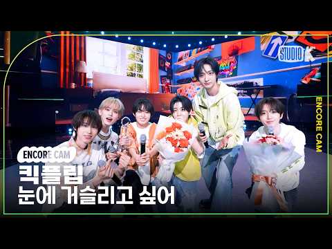 [4K] 킥플립 '눈에 거슬리고 싶어 (Eye-Poppin')' 뮤직뱅크 1위 앵콜직캠(KickFlip Encore Facecam) @뮤직뱅크(Music Bank) 260417