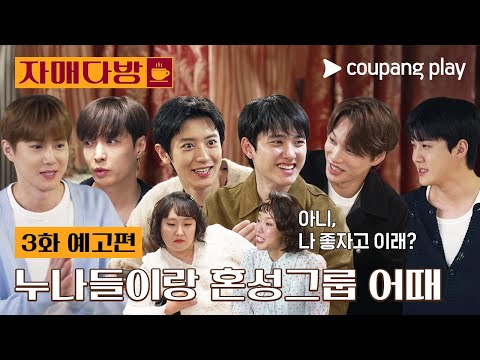 자매다방 | 3화 예고편 | 쿠팡플레이 | 쿠팡 | EN subbed