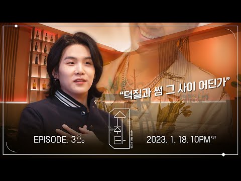 [슈취타] EP.3 TEASER