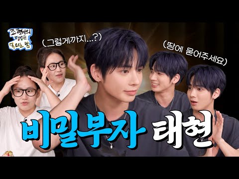 [SUB] 잘 나가는 아이돌이 비밀도 많아요?😎 부자는 부자인데... 비밀 부자야(소근소근)🤫 l EP19 l 투모로우바이투게더 태현 l 조현아의 평범한 목요일 밤