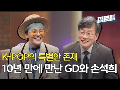 [손석희의 질문들 시즌 3 | 9회 예고] K-pop의 특별한 존재 지드래곤, 10년 만에 만난 GD와 손석희