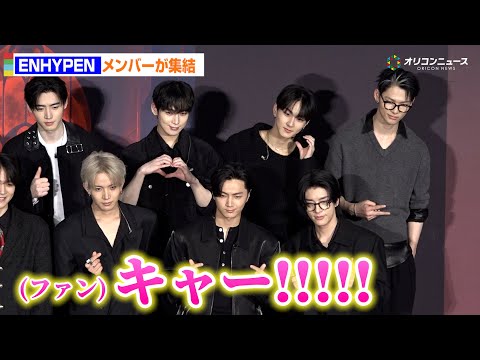ENHYPEN、アニメイベントにメンバー集結！会場絶叫「キャー！」　『DARK MOON　-黒の月：月の祭壇-』Japan Premiere