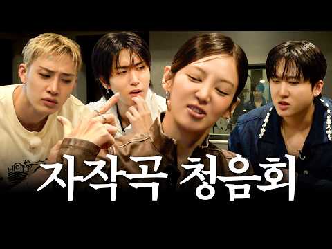 [ENG] 스키즈 빌보드 가는 길에 슬쩍 발 하나 얹어봅니다 / 가짜 김효연 EP.26 자작곡 청음회 편 (스트레이 키즈 Stray Kids)