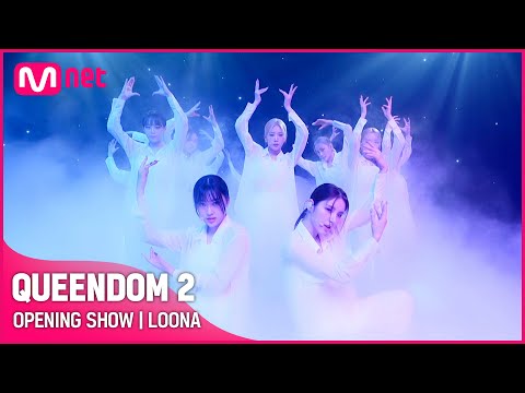 [퀸덤2] OPENING SHOW - 이달의 소녀(LOONA) | 3/31 (목) 밤 9시 20분 첫 방송