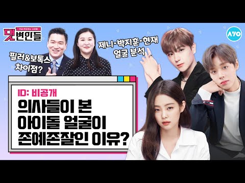 [ENG] 성형클리닉 원장님에게 물어보았다…아이돌들 다(?) 하나요? |댓변인들|AYO 에이요|Reaction