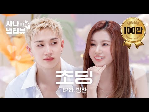 [사나의 냉터뷰] 냉터뷰 원래 이래요? 월클⭐초딩들의 창과 창 대결⚔️l EP.21 스트레이 키즈(Stray Kids) 방찬 편