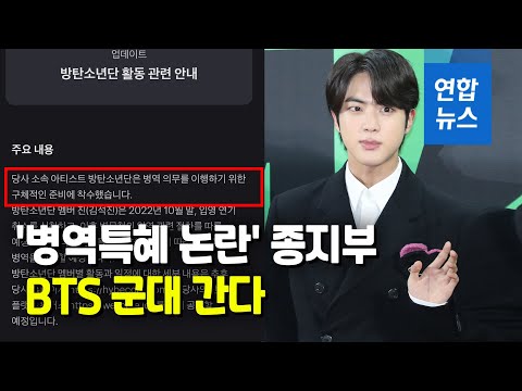 BTS, 맏형 진부터 군대 간다…입영연기 전격 철회  / 연합뉴스 (Yonhapnews)