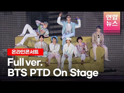 [Full ver.] BTS PERMISSION TO DANCE ON STAGE 방탄소년단 온라인 콘서트 하이라이트 풀버전 [통통컬처]