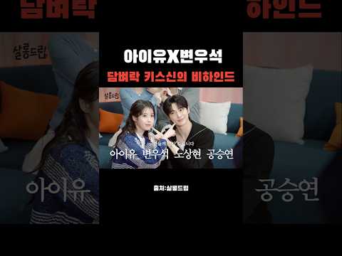 다음주 살롱드립 예고편!!#아이유#변우석 #노상현 #공승연