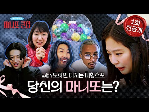 [마니또 클럽 1회 선공개] 당신의 마니또는 누구?! 🐱↔️🐰↔️🦊↔️🐼↔️🐮 2월 1일 첫 방송, MBC 260201 방송