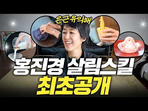 홍진경이 실제로 써먹는 초간단 살림 꿀팁 최초공개 (with. 에스파 지젤)