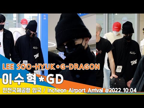 '이수혁·GD', 인천공항 입국✈️'LEESOOHYUK·G-DRAGON' ICN Airport Arrival 22.10.04 #NewsenTV