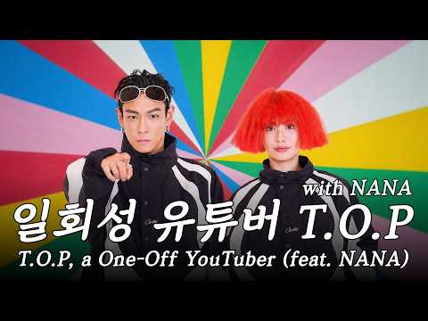 일회성 유튜버 T.O.P with NANA