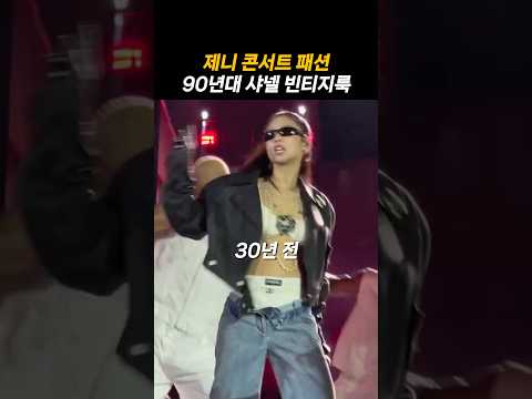제니 대만 콘서트 패션 샤넬 빈티지룩