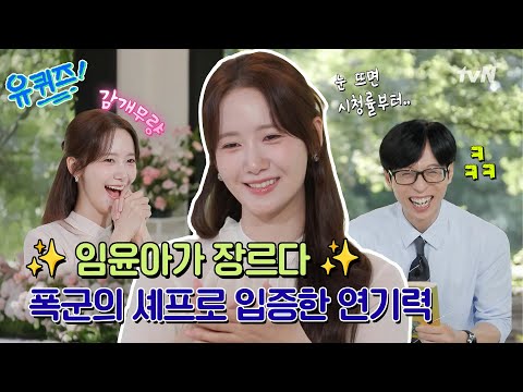 [선공개] 화제성 1위〈폭군의 셰프〉임윤아! 소시표 밥값 계산법과 배우로서의 마음가짐까지#유퀴즈온더블럭 | YOU QUIZ ON THE BLOCK EP.310