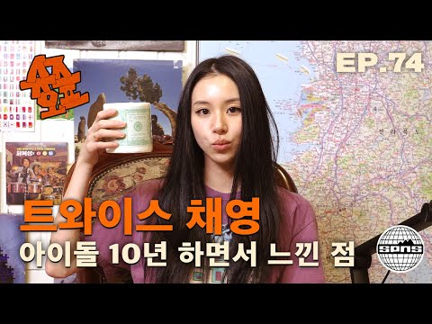 채영과 슈즈오프 EP.74 l 아이돌도 사람이에요