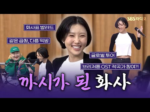 [FULL] 화사한 이별곡을 들고 컴백한 퀸👑 화사(HWASA), 먹박사 홍윤화 보는 라디오 | 두시탈출 컬투쇼 | 251022