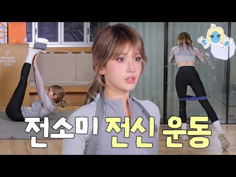 하루 20분 완성! 맨몸 운동•홈트 짐소미