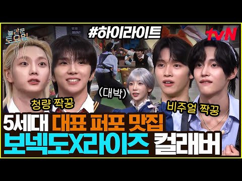 [#간식게임] 보넥도X라이즈의 깜짝 합동 무대⁉️ 지금까지 오느라 수고했고 5세대가 뭔지 보여줄게🔥 #highlight#놀라운토요일 | amazingsaturday EP.422