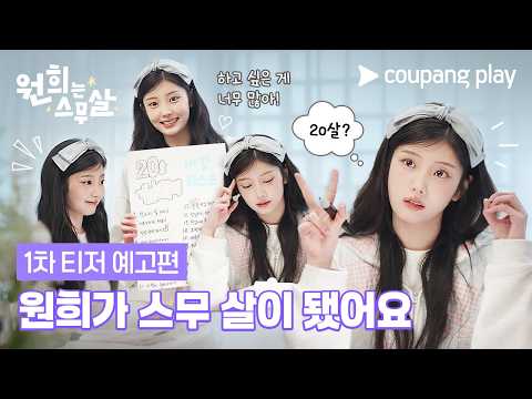 원희가 인생 언니들과 이룰 스무 살 버킷리스트는? [원희는 스무살] 1차 티저 예고편 EN Subbed