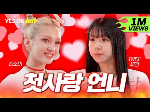 [SUB/최종화] 나 혼자 사랑했고, 나 혼자 이별했어요😟 소미의 첫사랑 언니 채영 등판! | EP.2 트와이스 채영 | Yes or Hot🌶️예스오아핫