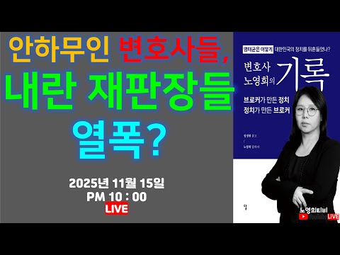 [노영희티비생방송] 뉴진스 전원 복귀, 어도어는 왜 안받나? /  안하무인 변호사들, 내란 재판장들 열폭? / 한밤중에 중얼중얼, 심상치 않은 김건희(2025.11.15)