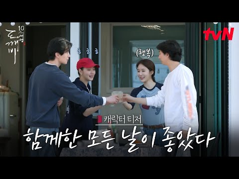 [캐릭터 티저] 갓벽한 첫째부터 깨발랄 막내까지❤️ 10년 케미 맛집 도깨비팀을 소개합니다🤗 #20tvN #도깨비10주년여행 EP.0