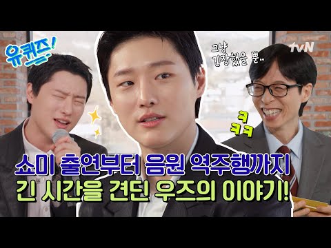 [선공개] 역주행 신화 우즈🎤쇼미에서 기존쎄 아이돌 래퍼가 됐던 비하인드와 'Drowning' 라이브까지!#유퀴즈온더블럭 | YOU QUIZ ON THE BLOCK EP.334