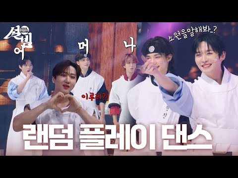 2026년으로 돌아갈 유일한 방법! 🌟벌칙 랜덤 플레이 댄스🌟 [설빔] | KBS 260216 방송