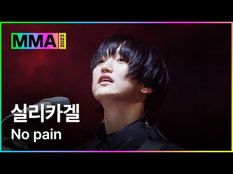 [MMA2023ㅣ축하공연] 실리카겔 - No pain | #실리카겔 #MMA2023 #MMA #melon #멜론뮤직어워드