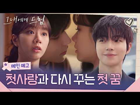 [그대에게 드림] 메인 예고ㅣ황인엽x이혜리, 15년 전 첫사랑과 다시 쓰는 영화, 그리고 우리의 엔딩 🎬
