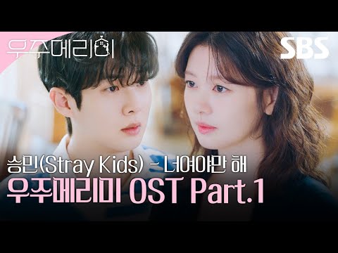 우주메리미 OST Part.1 승민 (Stray Kids) - 너여야만 해 뮤직비디오🎶 | 우주메리미| SBS