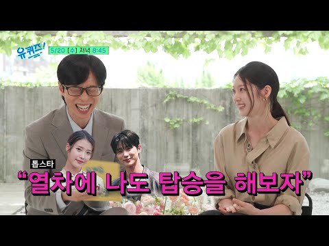 [예고] 본투비 월드스타, 비💫 36년 만에 첫 수상 유승목, 21세기 대비마마 공승연과 유물 완성 대학생!#유퀴즈온더블럭 | YOU QUIZ ON THE BLOCK EP.344
