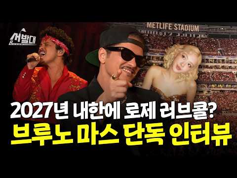 브루노 마스 [The Romantic] 투어 갔다가, 2027 내한 소식 가져왔습니다 | 선발대 / 14F