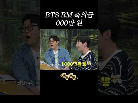 BTS RM 축의금 000만 원 #shorts