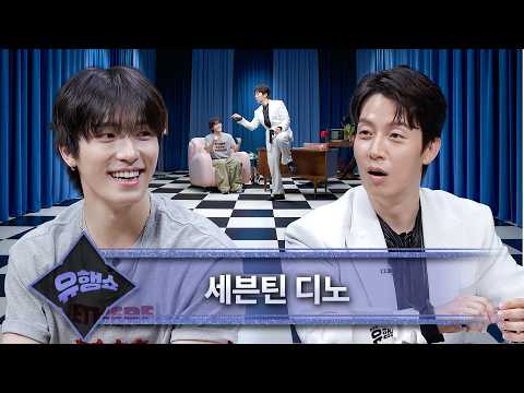 [SUB] 세븐틴 막둥이 디노에게, 이거 어디까지↗️ 물어보는거예요↗️⁉️ |허경환의 유행쇼🕺| EP.01 디노 편