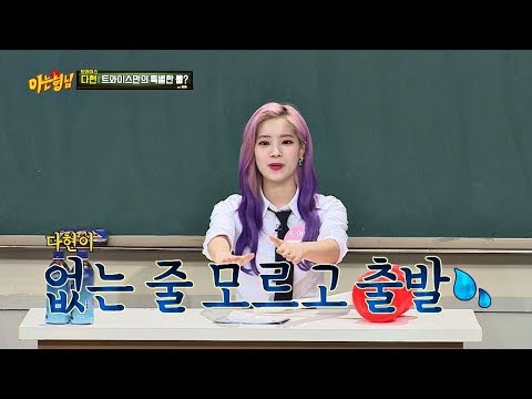 지방에 갔다가 버려진 다현(DAHYUN)(!) 이후 생긴 트와이스(TWICE)만의 룰☆ 아는 형님(Knowing bros) 152회