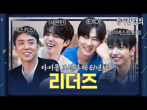 다시 데뷔하면 리더 할래 말래 | 🌓 정기잡담회
