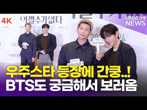 [4K] BTS 알엠-뷔, 심장 떨어질 뻔..!😳 모두가 놀란 깜짝 등장💜 | RM & V '어쩔수가없다' VIP 시사회 포토월